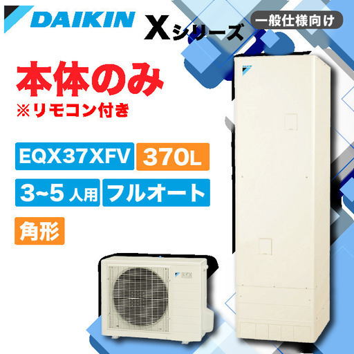 エコキュート_ダイキン_EQX37XFV