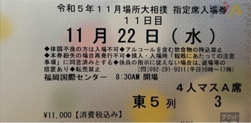 大相撲九州場所令和5年11月22日(水)祝日前 マス席A チケット