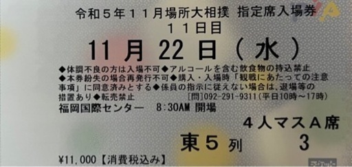 大相撲九州場所令和5年11月22日(水)祝日前 マス席A チケット
