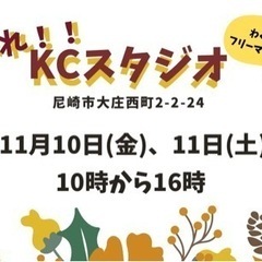 集まれ！KCスタジオ～フリーマーケット～