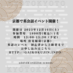 12/16(土)開催！　京都の伏見稲荷で英会話のイベント　