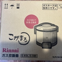 【ネット決済・配送可】新品ガス炊飯器