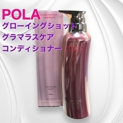 POLA グローイングショット グラマラスケア コンディショナー　1本