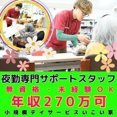 【小雀】小規模デイサービスの夜勤専門サポートスタッフ／入社祝い金...