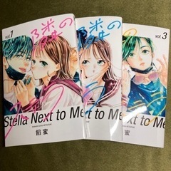 「隣のステラ」3巻セット／餡蜜