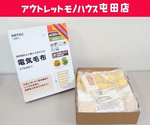 保管品 電気しき毛布 CYS402-Y KOTEC ホットブランケット 洗える電気毛布☆ 札幌市 北区 屯田