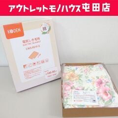保管品 電気しき毛布 CWS-051F KODEN ホットブラン...
