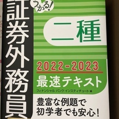 うかる! 証券外務員二種 最速テキスト 2022-2023年版」