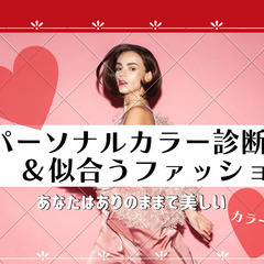 【開催確定】11/25（土）対面講座＆オンライン講座開講＜女性限定＞パーソナルカラー診断＋骨格診断セット★の画像