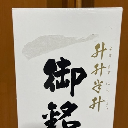 泡盛 益々繁盛 【幻の酒  泡波】