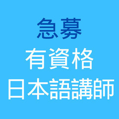 【急募】日本語講師募集 オンライン