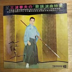 三波春夫　LPと ソノシート