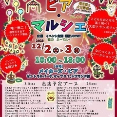 12月2日/3日(土日)ピアマルシェVOl.40 レゴランド横商...