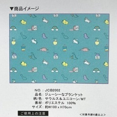 値下げ↓未使用◆ブランケット◆ジューシーなブランケット◆サウルス＆ユニコーンの画像