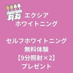 セルフホワイトニング　無料体験