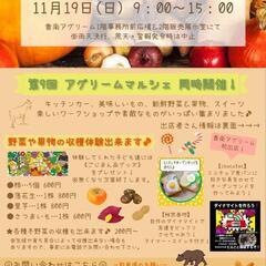 香南アグリーム収穫祭＆第9回アグリームマルシェ