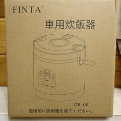 あげます：車用炊飯器12V/24V兼用 大容量1.6L