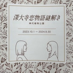 【深大寺恋物語謎解き】