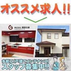 株式会社福徳住建 多能工（戸建てメンテナンス）募集!