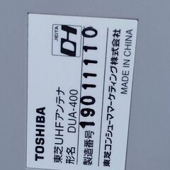 東芝UHFアンテナ　美品の画像
