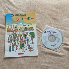 はじめてのリコーダー　CD付き