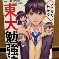 マンガでわかる　東大勉強法