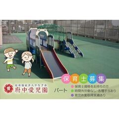 【パート】社会福祉法人やなぎ会 府中愛児園 保育士募集中!の画像