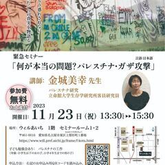 緊急セミナー「何が本当の問題？パレスチナ・ガザ攻撃」