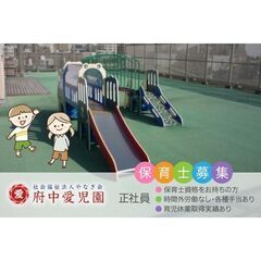 社会福祉法人やなぎ会 府中愛児園 保育士募集中!の画像