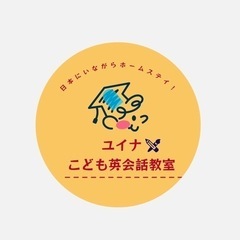 ユイナこども英会話教室 無料体験レッスン