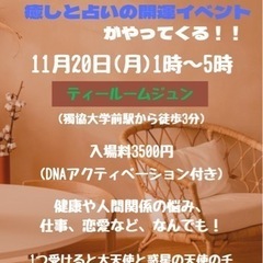 ティールームジュンに癒し占いの開運イベントがやってくる。