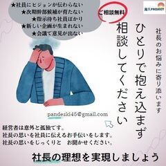 社長のお悩み110番★経営者の声は社員に届いていますか？人材育成...
