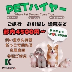ペットハイヤー承ります！　ご旅行お引越し、通院など