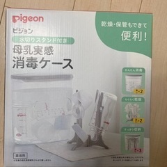 ピジョン　母乳実感消毒ケース　水切りスタンド付き 2.5L