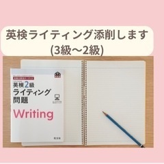 英検ライティング添削します！(3級〜2級) 