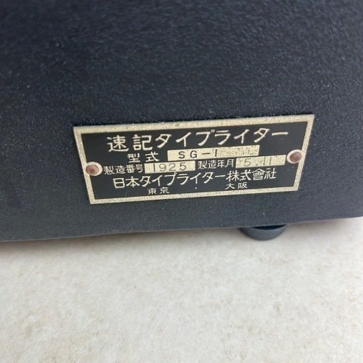 d1110502 超希少品 日本タイプライター株式会社 速記タイプライター SG-1 昭和レトロ オブジェ 置物 看板 備品 インテリ