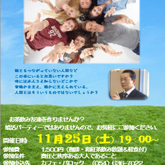 11/25（土）お茶飲み友達交友会のお知らせ in Cafe B...
