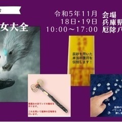 【新倭魔女伝授会】 〈本気の龍女大全！〉 兵庫県加古川市の厄除八...