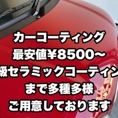 【¥8,500〜】カーコーティング、洗車、磨き