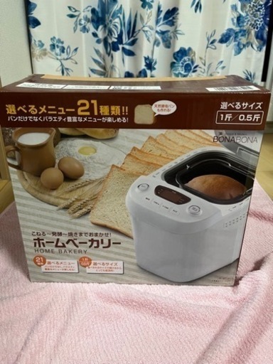 【新品未使用】ホームベーカリー【決まりました】