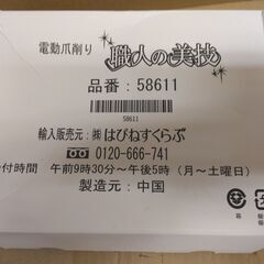 美品　未使用品　電動爪削り　職人の美技　爪磨き　爪削り　の画像