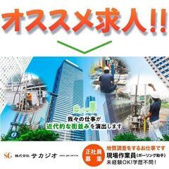 株式会社サカジオ　現場作業員募集中！★地質調査