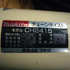 ★マキタ 電動ホイスト CH 2415      100V  240kg    15m   稼働品    中古の画像