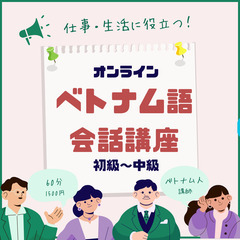 オンラインベトナム語講座（初級～中級）11/25