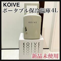 KOIVE コイヴ ポータブル保冷温庫 4L