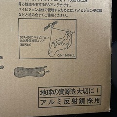 BSアンテナセット　DSA-456K (新品　未開封)の画像