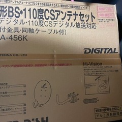 BSアンテナセット　DSA-456K (新品　未開封)