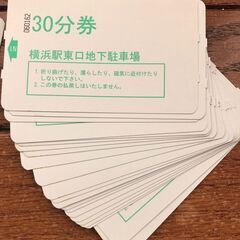∞∞ 横浜駅東口地下駐車場30分券25枚 ∞∞