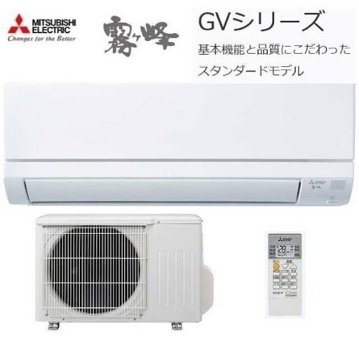 新品✨取付込み→6畳用エアコン三菱霧ヶ峰