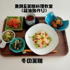 薬膳料理『発酵ケチャップ作り』2023年11月29日㈬参加者募集...
